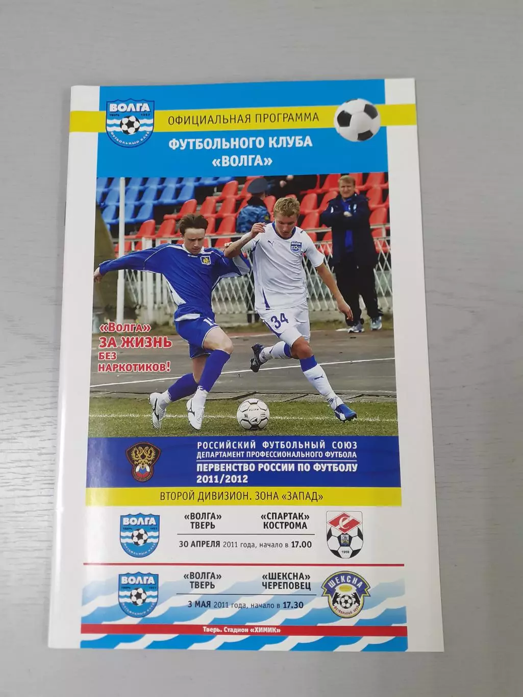Волга Тверь - Спартак Кострома, Шексна Череповец - 2011