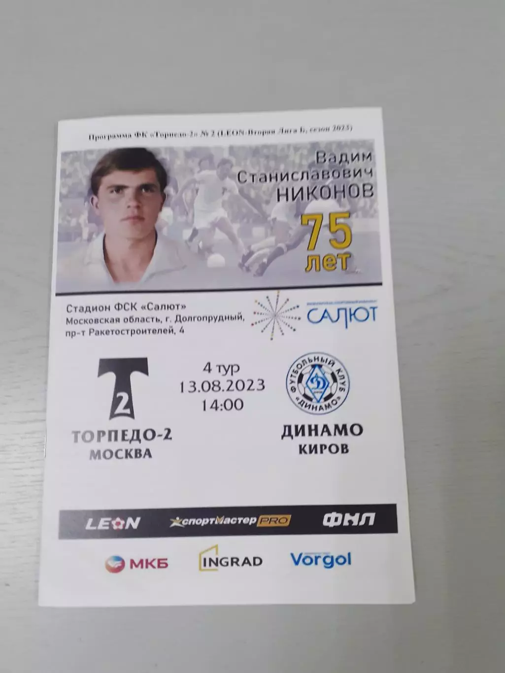 Торпедо-2 Москва - Динамо Киров - 2023.