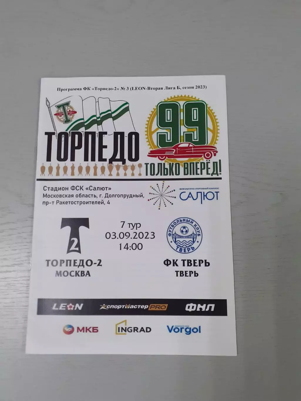 Торпедо-2 Москва - Волга Тверь - 2023.