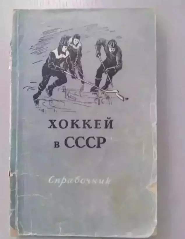 А.Перель Хоккей в СССР 1955г.
