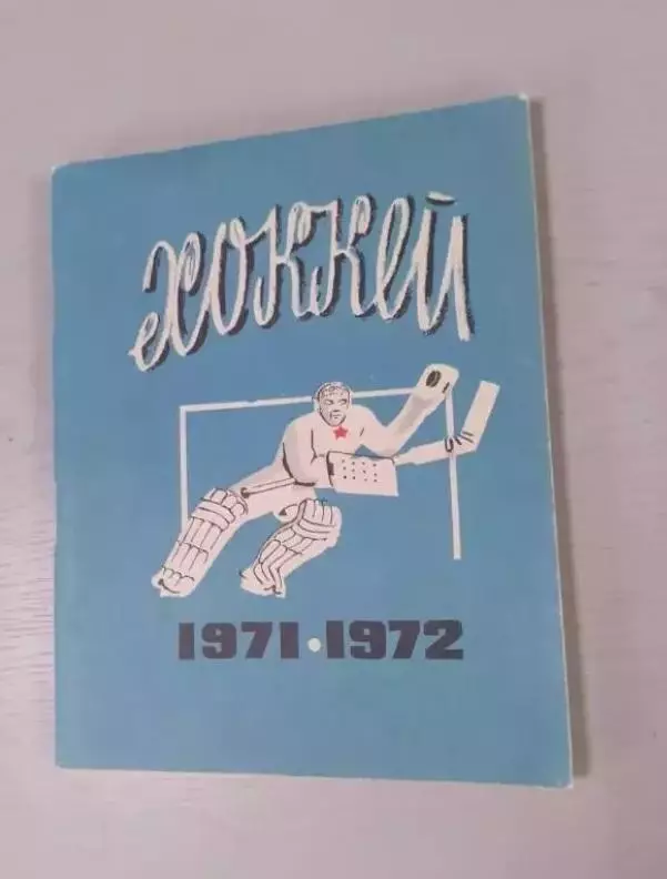 Хоккей Ленинград 1971-1972