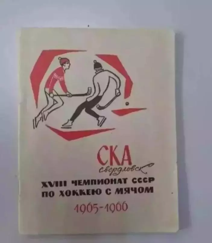 СКА Свердловск - 1965 - 1966. Хоккей с мячом.