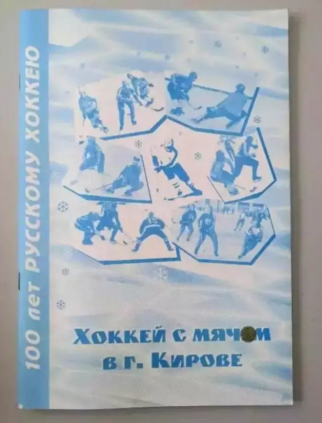 Хоккей с мячом в Кирове 1935 - 1997