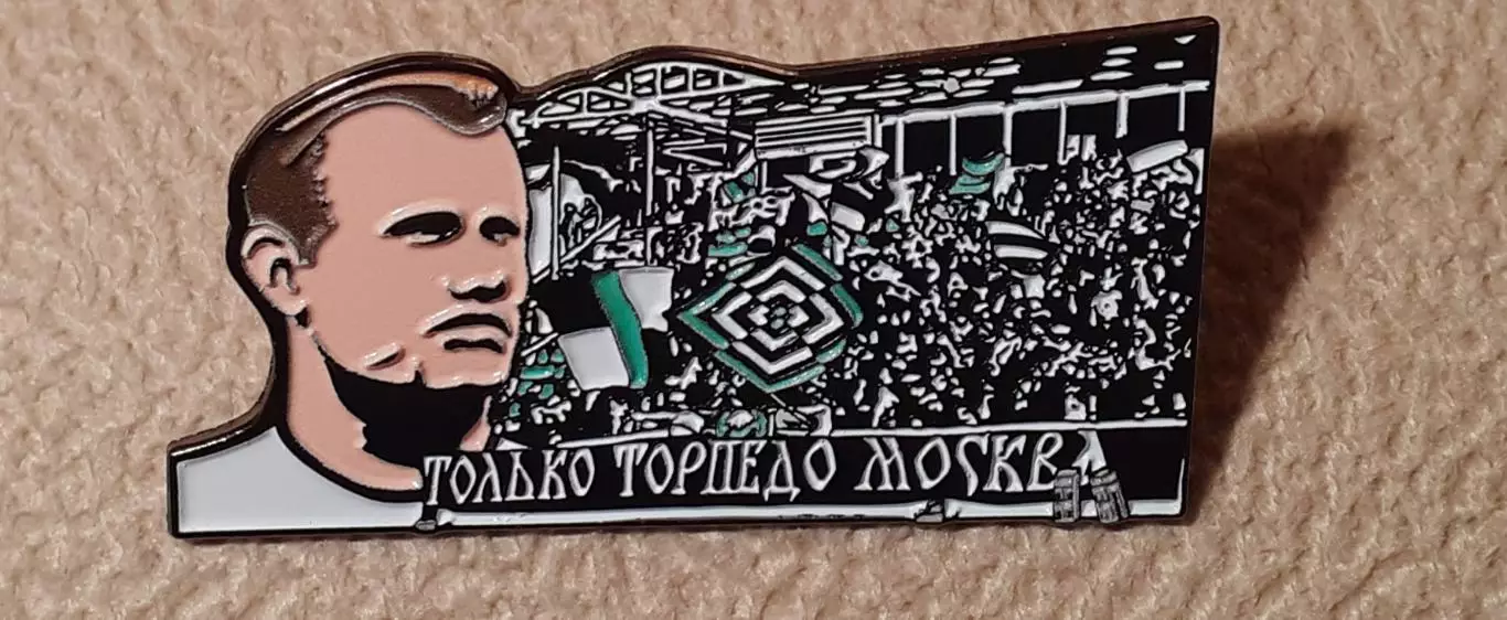 Торпедо Москва. Стрельцов. Запад-5.