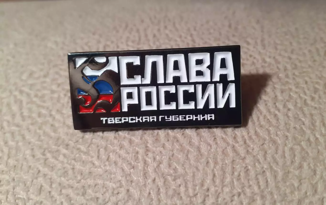 Слава России. Тверская губерния.