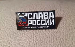 Слава России. Тверская губерния.