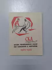 СКА Свердловск - 1965 - 1966. Хоккей с мячом.