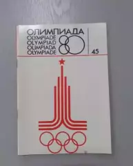 Олимпиада - 1980. Итоги.