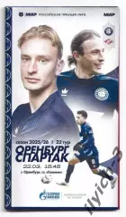 ФК Оренбург - Спартак Москва 22/03/2026 официальная