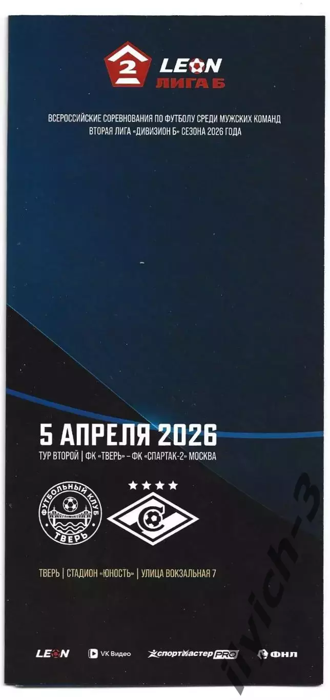 ФК Тверь - Спартак-2 Москва 05/04/2026 ОФИЦИАЛЬНАЯ.