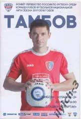 ФК Тамбов - Спартак-2 Москва 22/07/2017 ФНЛ