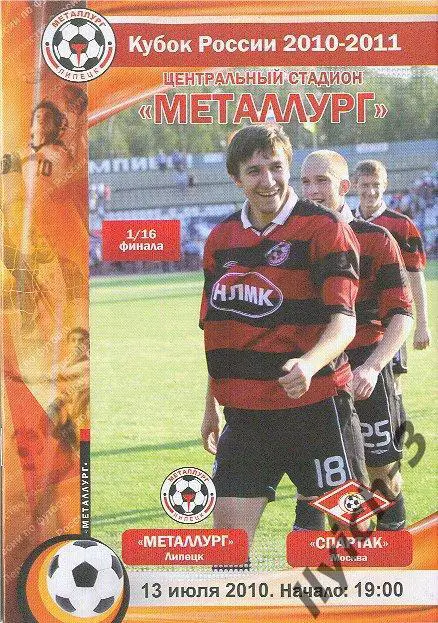 Металлург Липецк - Спартак Москва 13/07/2010 кубок России