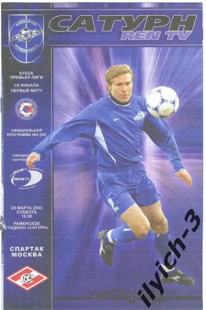 Сатурн Раменское - Спартак Москва 29/03/2003 кубок РФПЛ