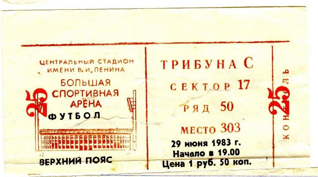 Спартак - ЦСКА 29/06/1983