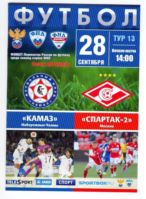 КАМАЗ - Спартак-2 ФНЛ 28 сентября 2015