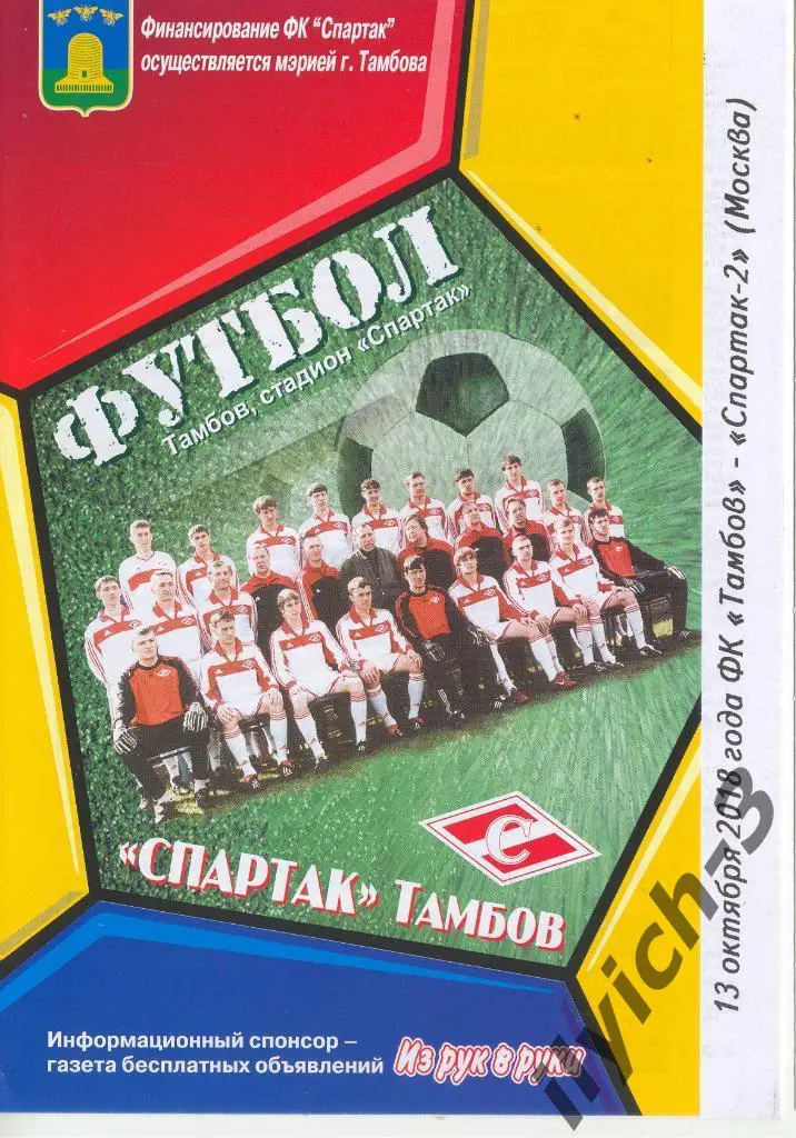 ФК Тамбов - Спартак-2 Москва 13/10/2018 ФНЛ