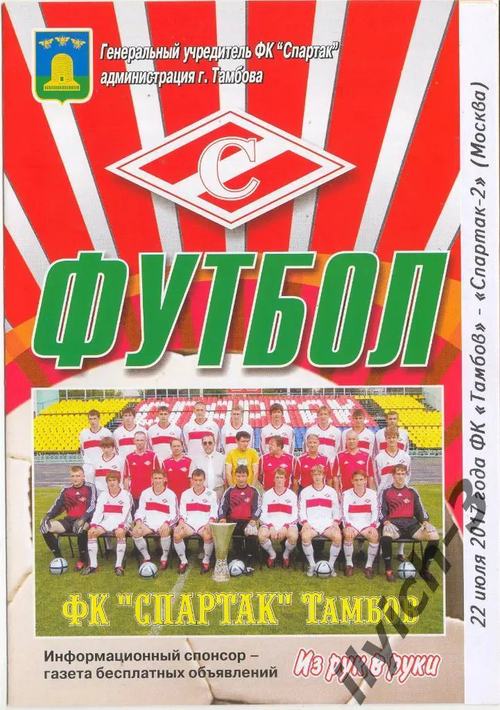 ФК Тамбов - Спартак-2 Москва 22/07/2017 ФНЛ