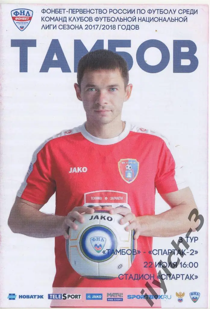 ФК Тамбов - Спартак-2 Москва 22/07/2017 ФНЛ