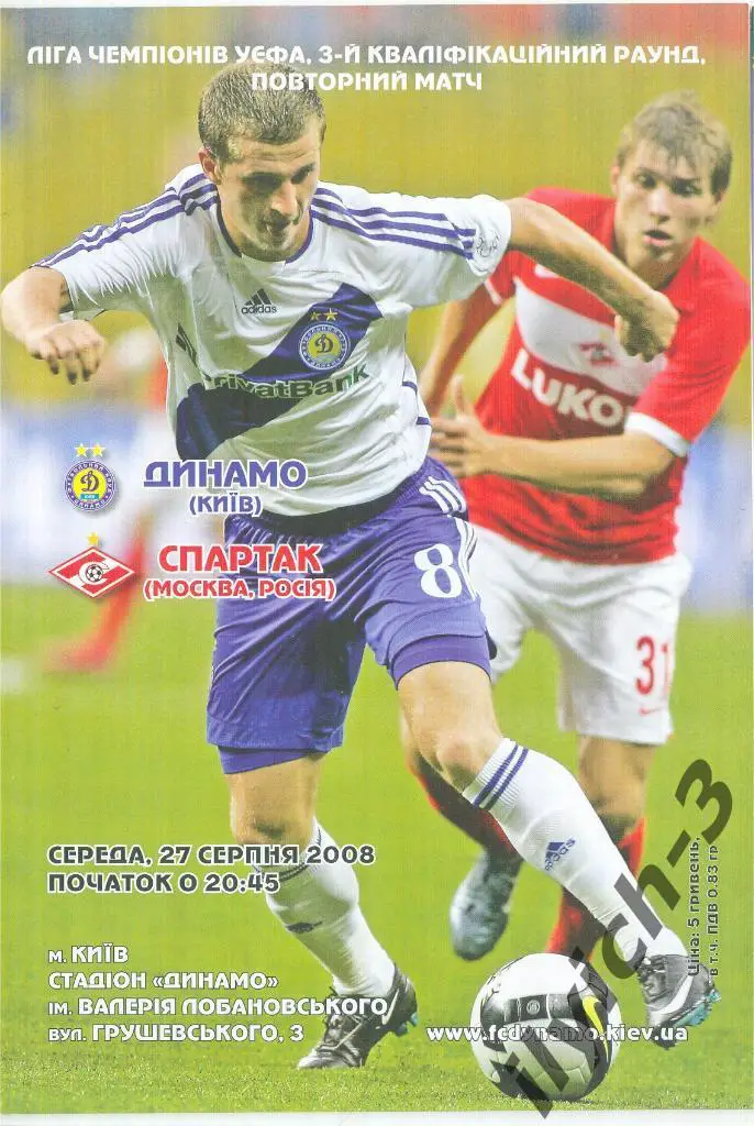 Динамо Киев - Спартак Москва 27/08/2008