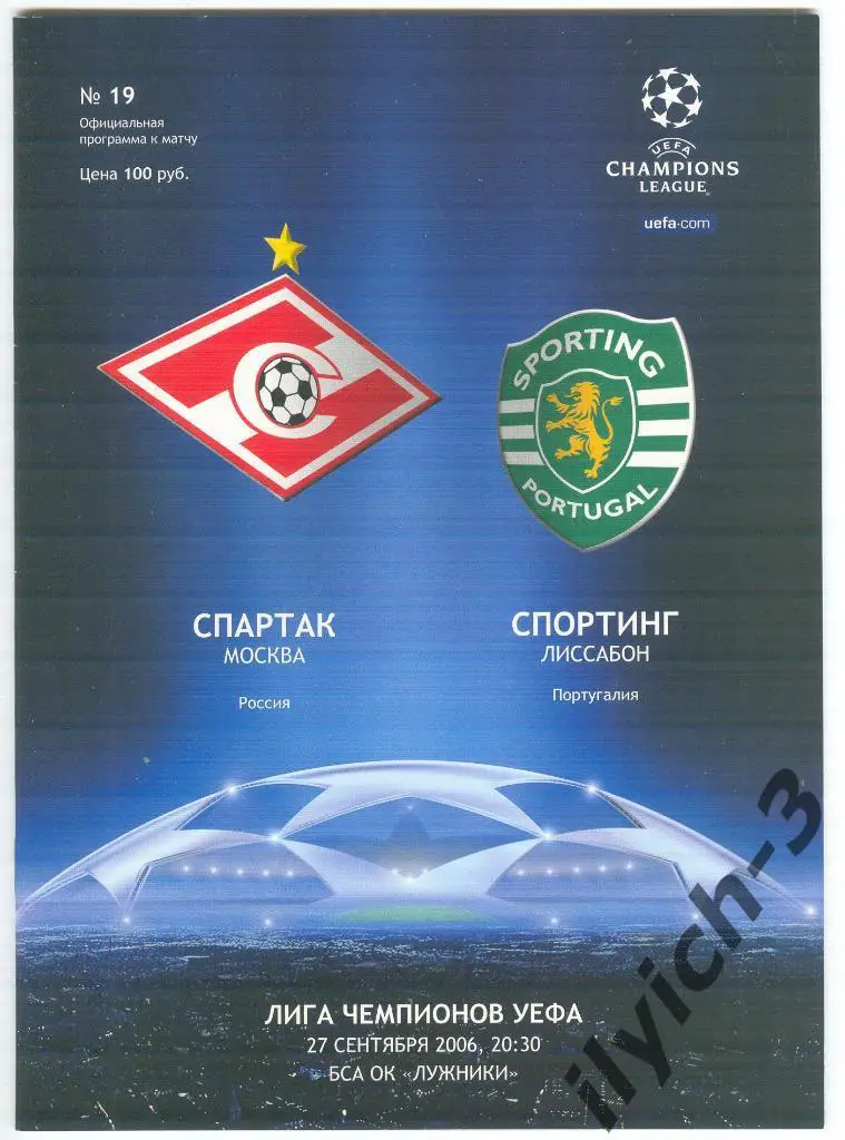 Спартак Москва - Спортинг Лиссабон 27/09/2006