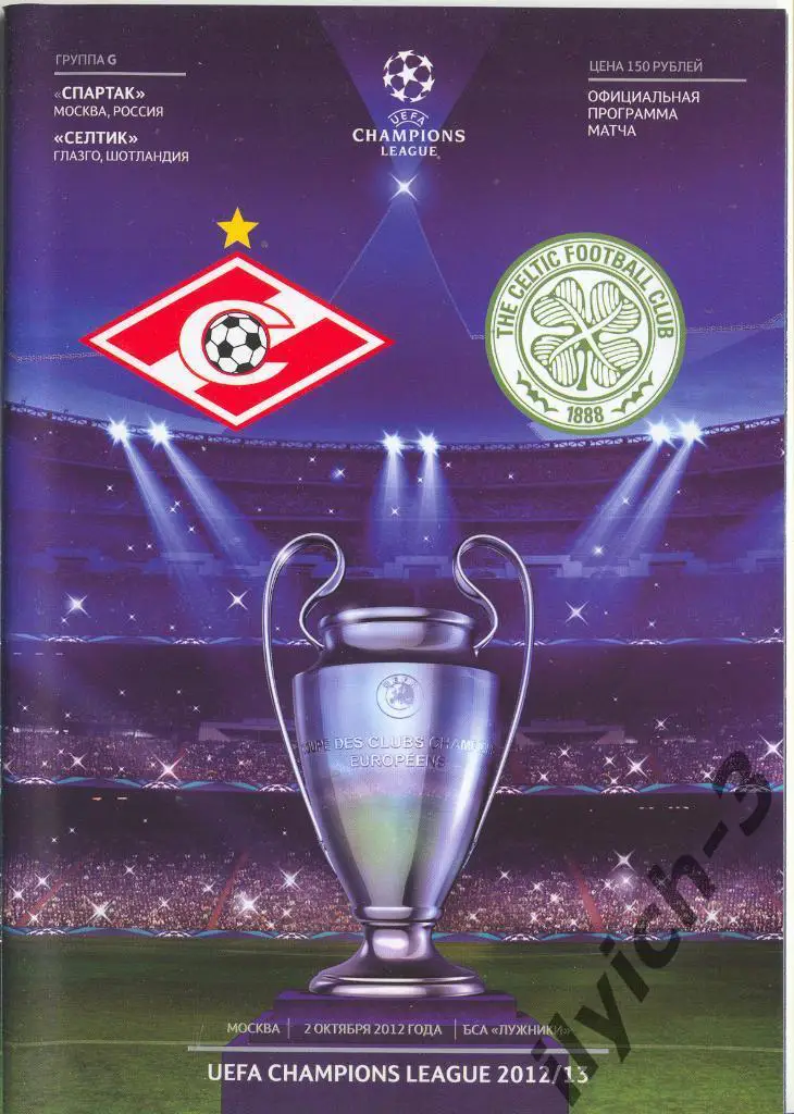 Спартак Москва - Селтик Глазго 02/10/2012
