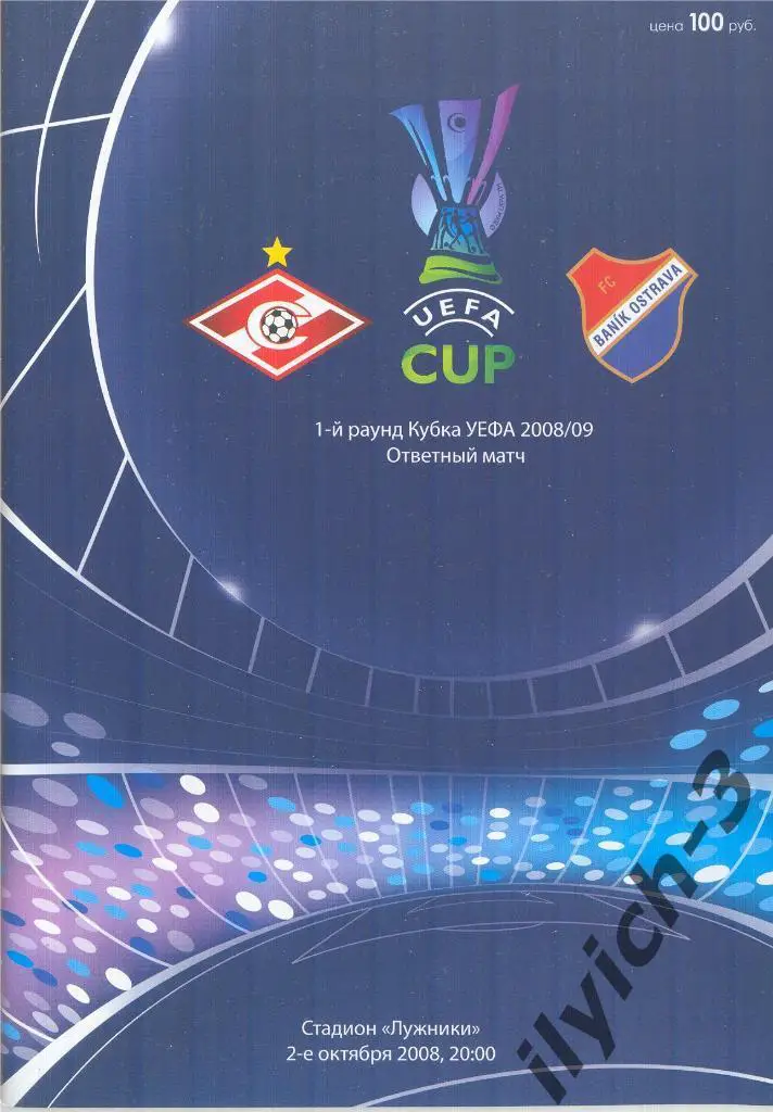 Спартак Москва - Баник Острава 02/10/2008