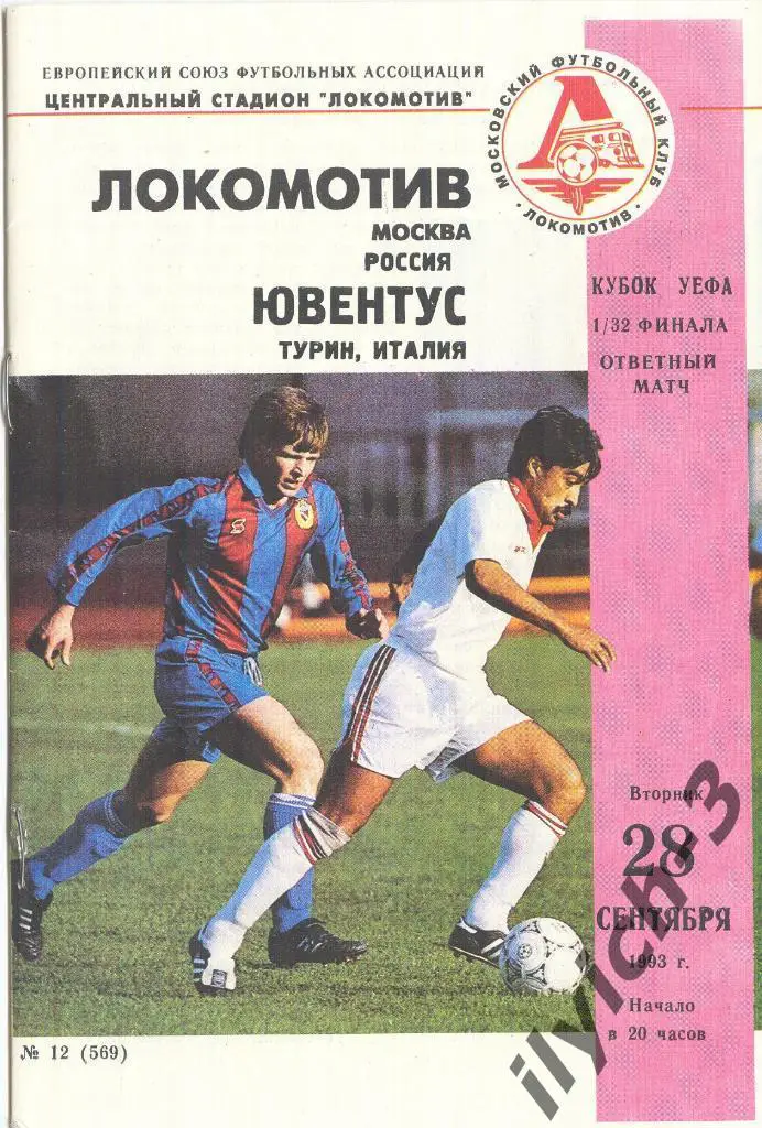 Локомотив Москва - Ювентус Италия 28/09/1993
