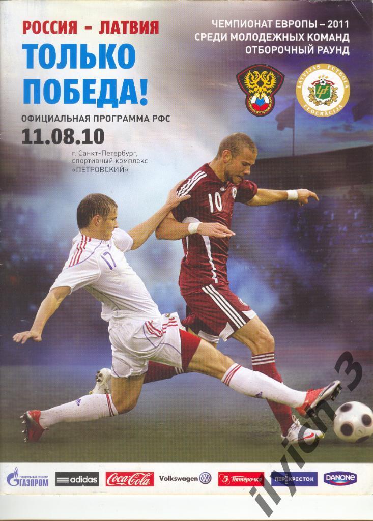 Россия - Латвия 11/08/2010 молодёжные