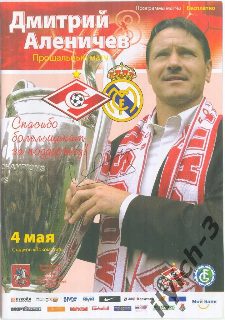 Спартак Москва - Реал Мадрид 04/05/2008 прощальный матч Дмитрия Аленичева