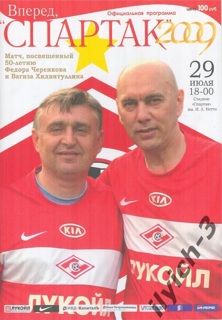 Спартак ветераны 28/07/2009 к 50-летию Фёдора Черенкова и Вагиза Хидиятуллина