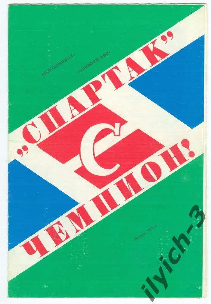 Спартак чемпион 1987 буклет