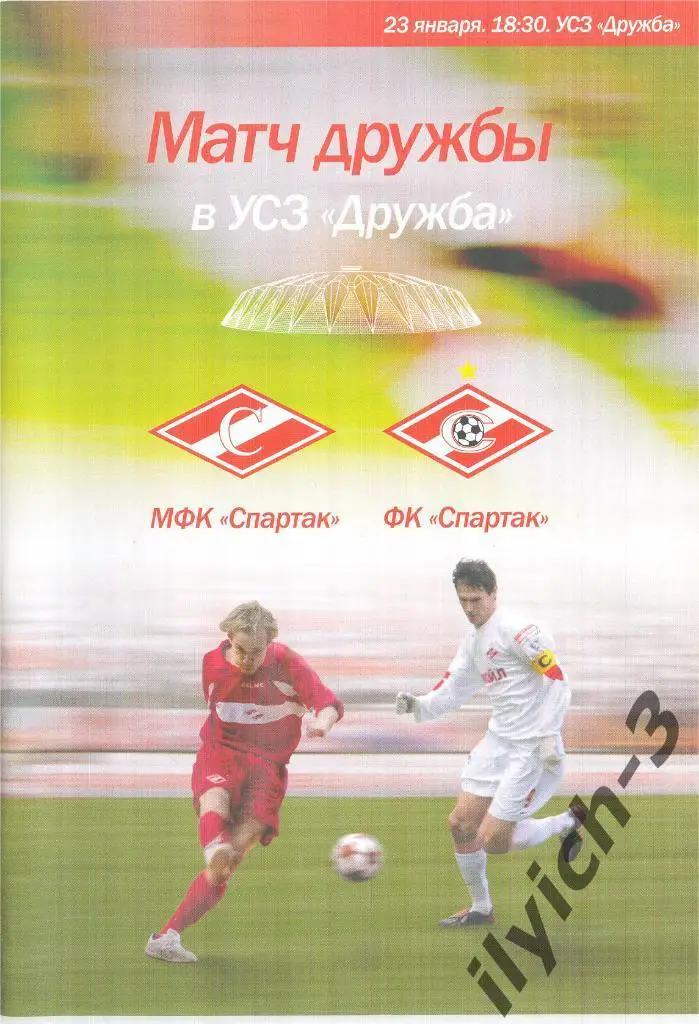 Спартак 23/01/2006 матч дружбы. ФК и МФК