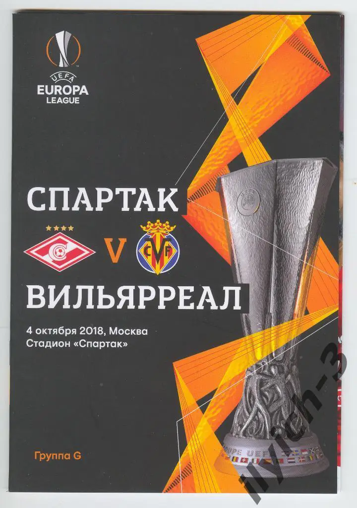 Спартак Москва - Вильярреал 04/10/2018