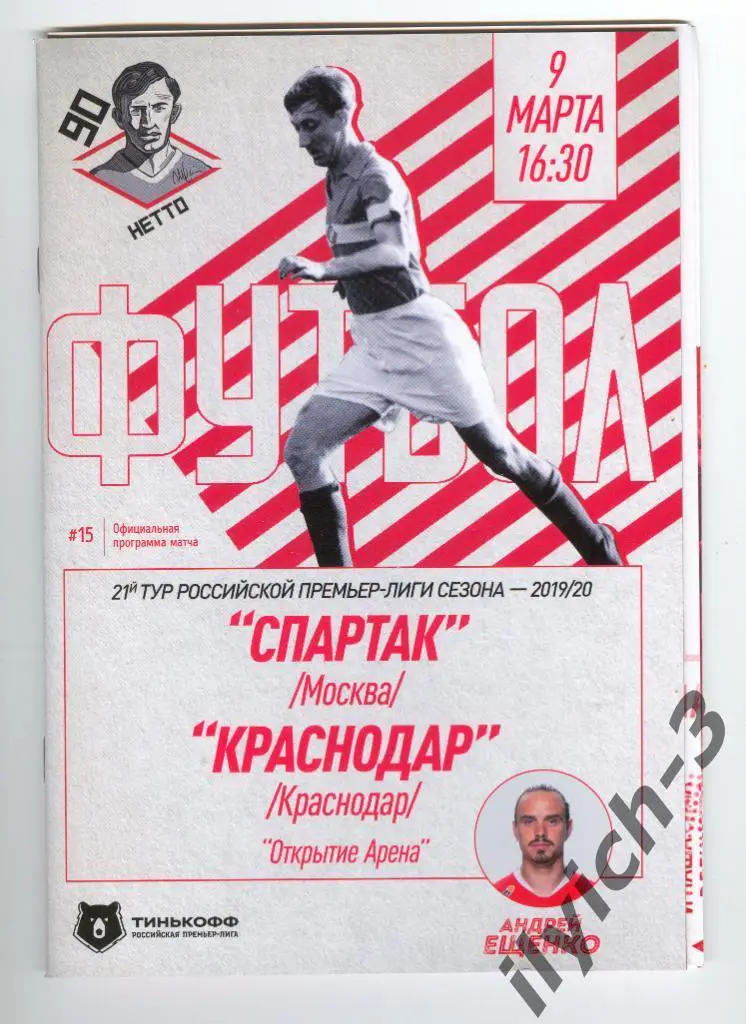 Спартак Москва - ФК Краснодар 09/03/2020