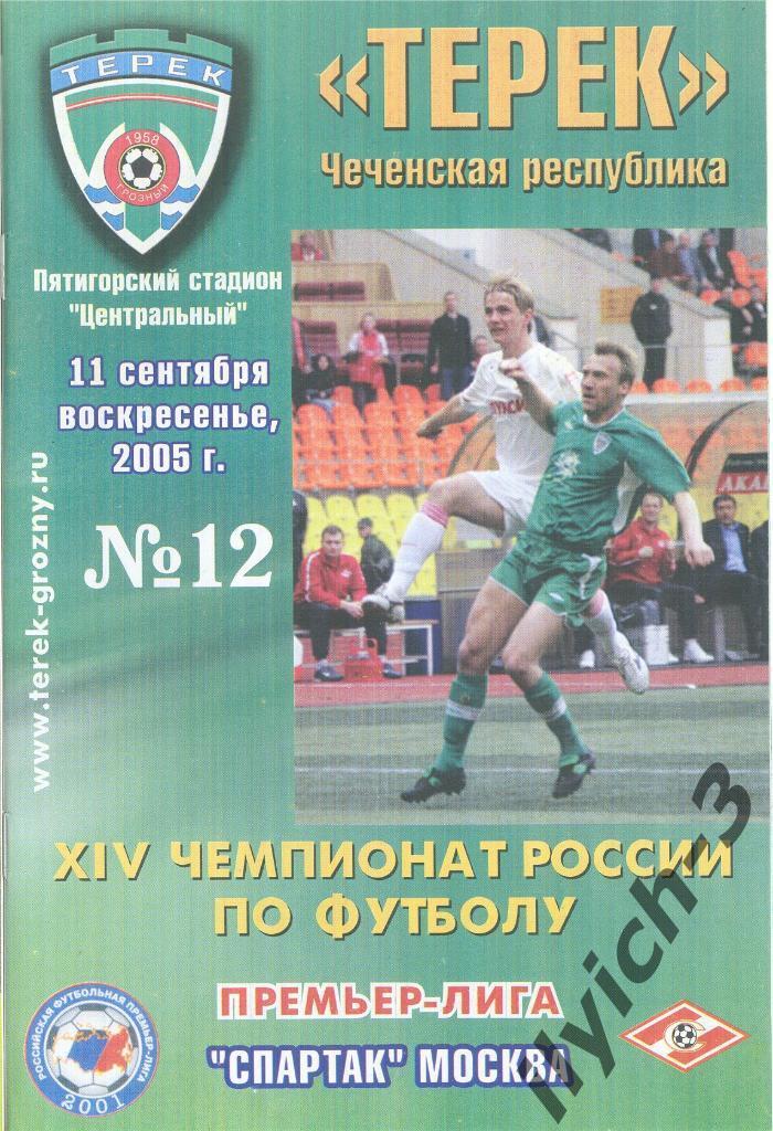 Терек Грозный - Спартак Москва 11/09/2005