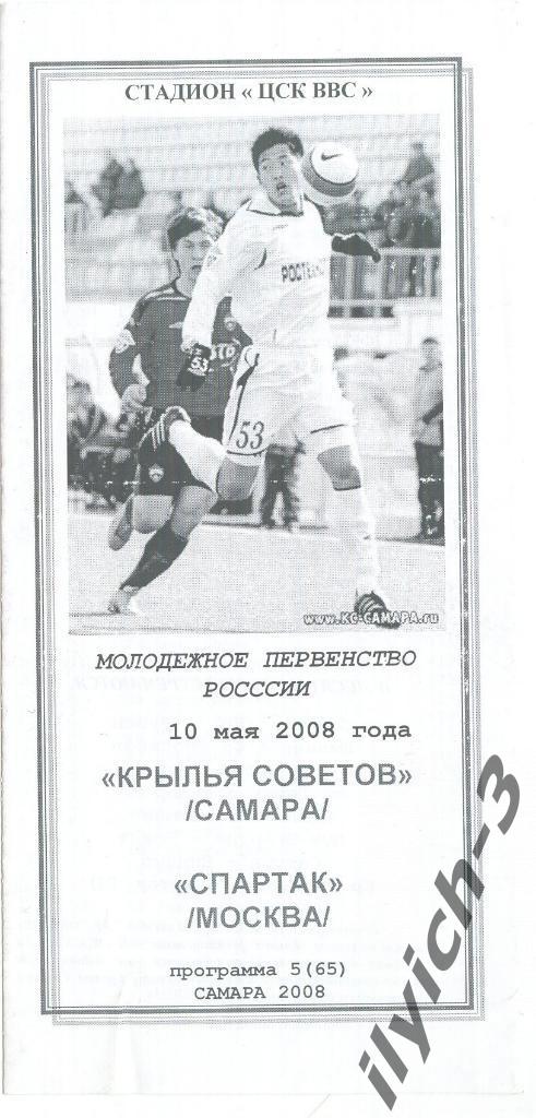 Крылья Советов Самара - Спартак Москва 10/05/2008 дубль