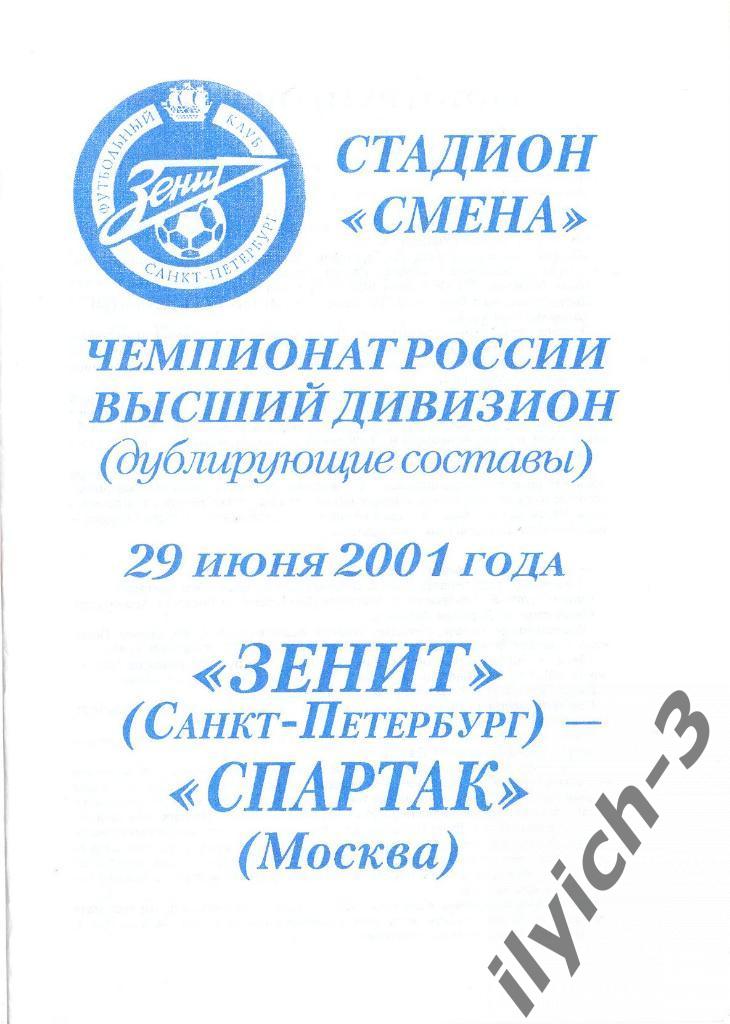 Зенит Санкт-Петербург - Спартак Москва 29/06/2001 дубль