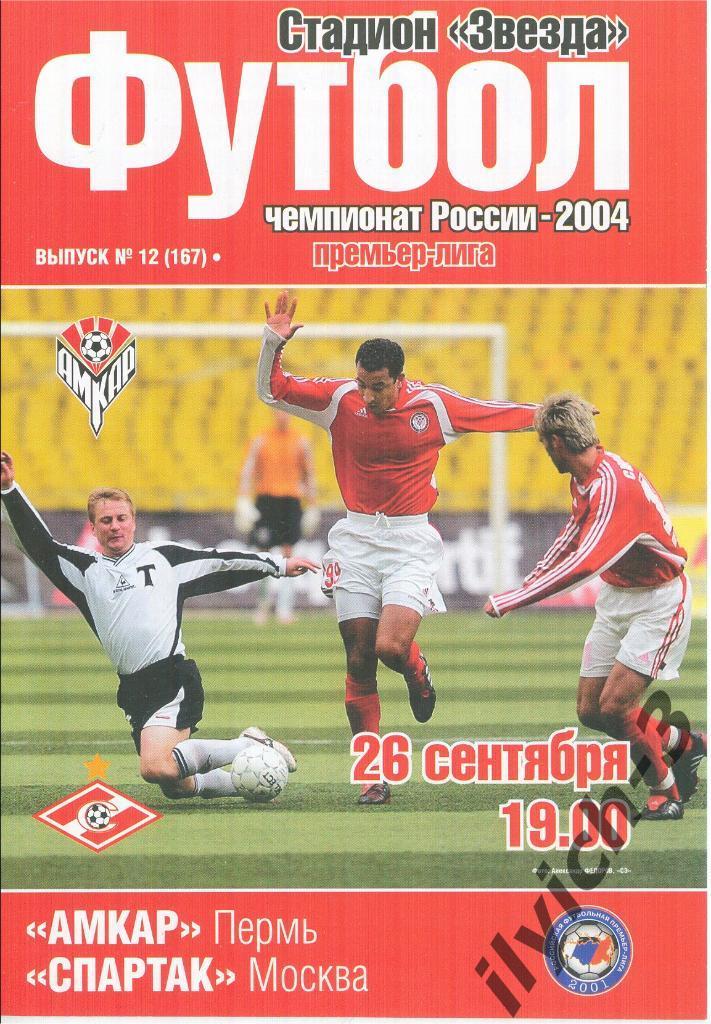 Амкар Пермь - Спартак Москва 26/09/2004