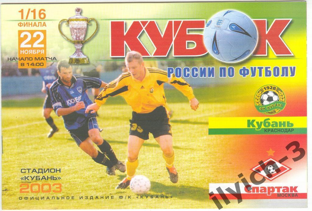 Кубань Краснодар - Спартак Москва 22/11/2003 Кубок России