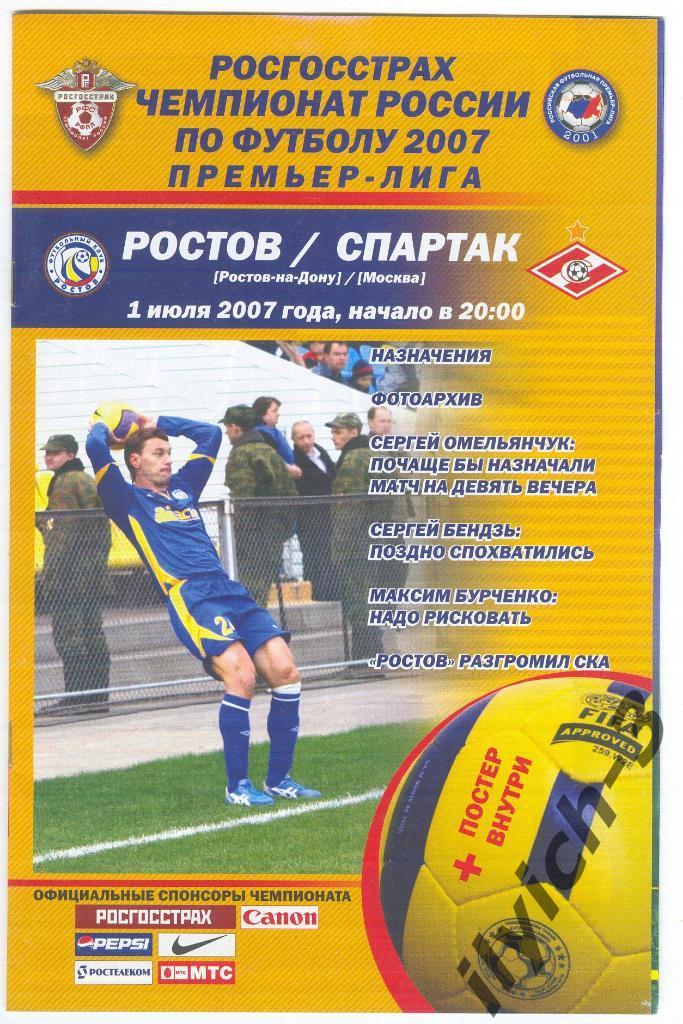 ФК Ростов - Спартак Москва 16/04/2007