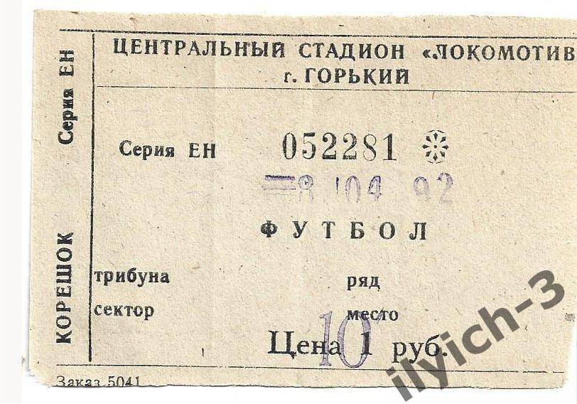 Локомотив Нижний Новгород - Спартак 08/04/1992 билет