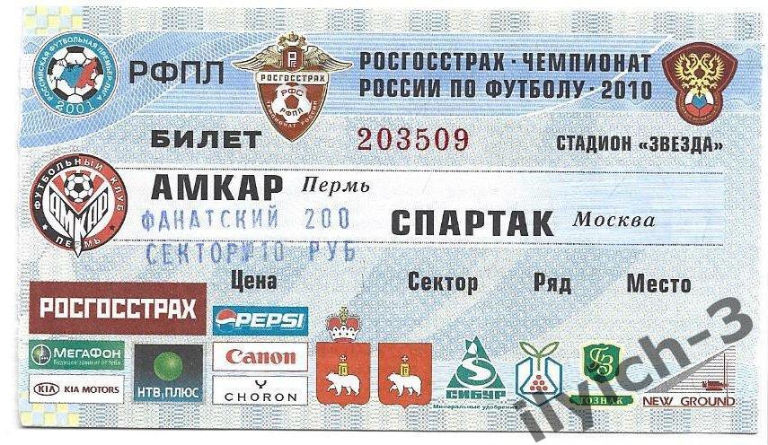 Амкар - Спартак 02/05/2010 билет