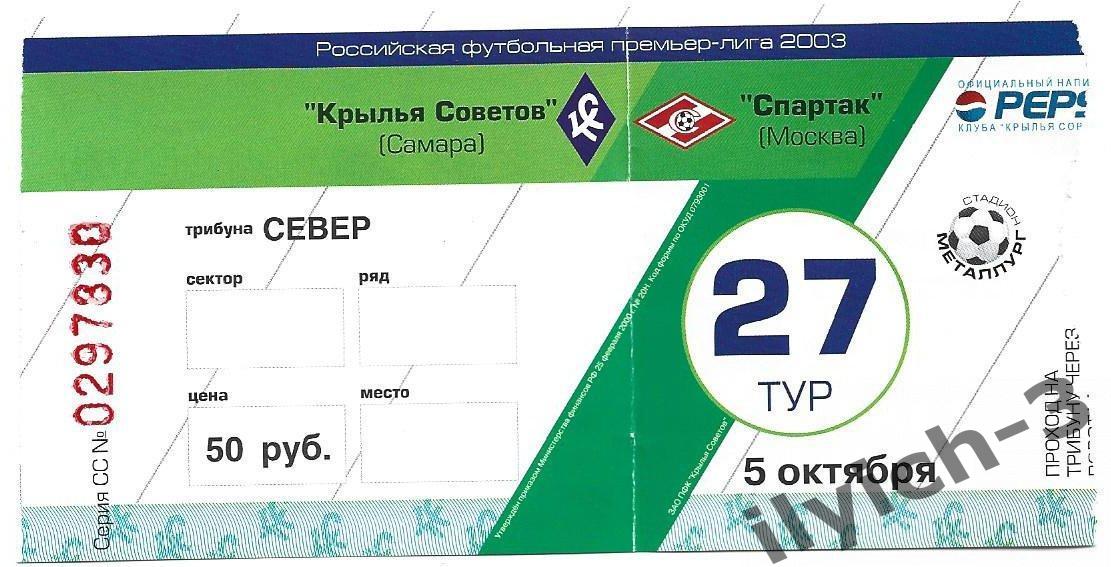 Крылья Советов - Спартак 05/10/2003 билет