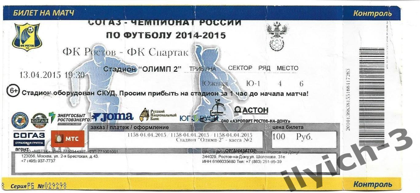 Ростов - Спартак 13/04/2015 билет