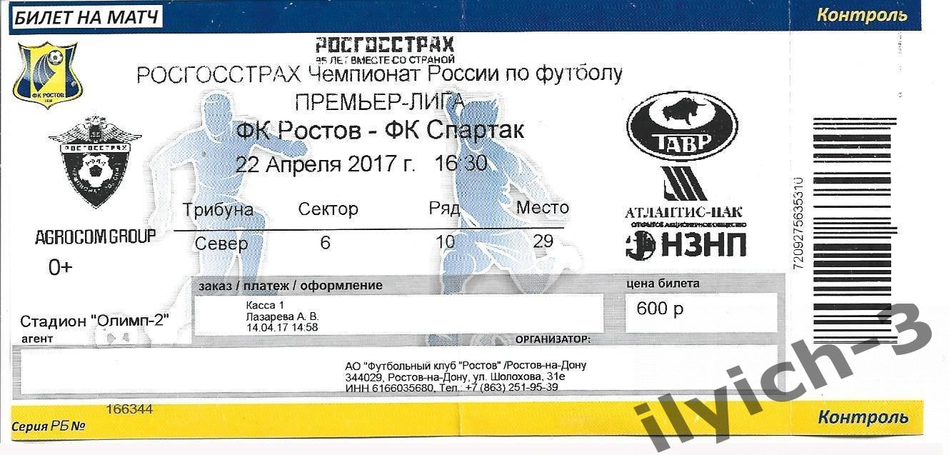 Ростов - Спартак 22/04/2017 билет