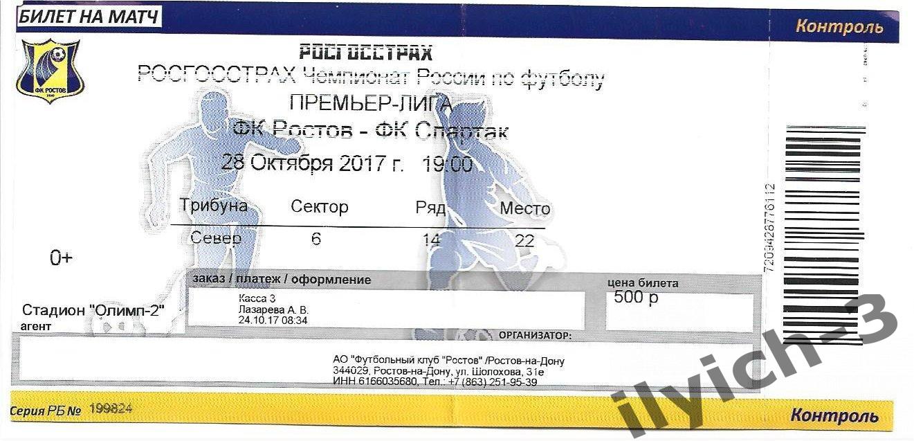 Ростов - Спартак 28/10/2017 билет