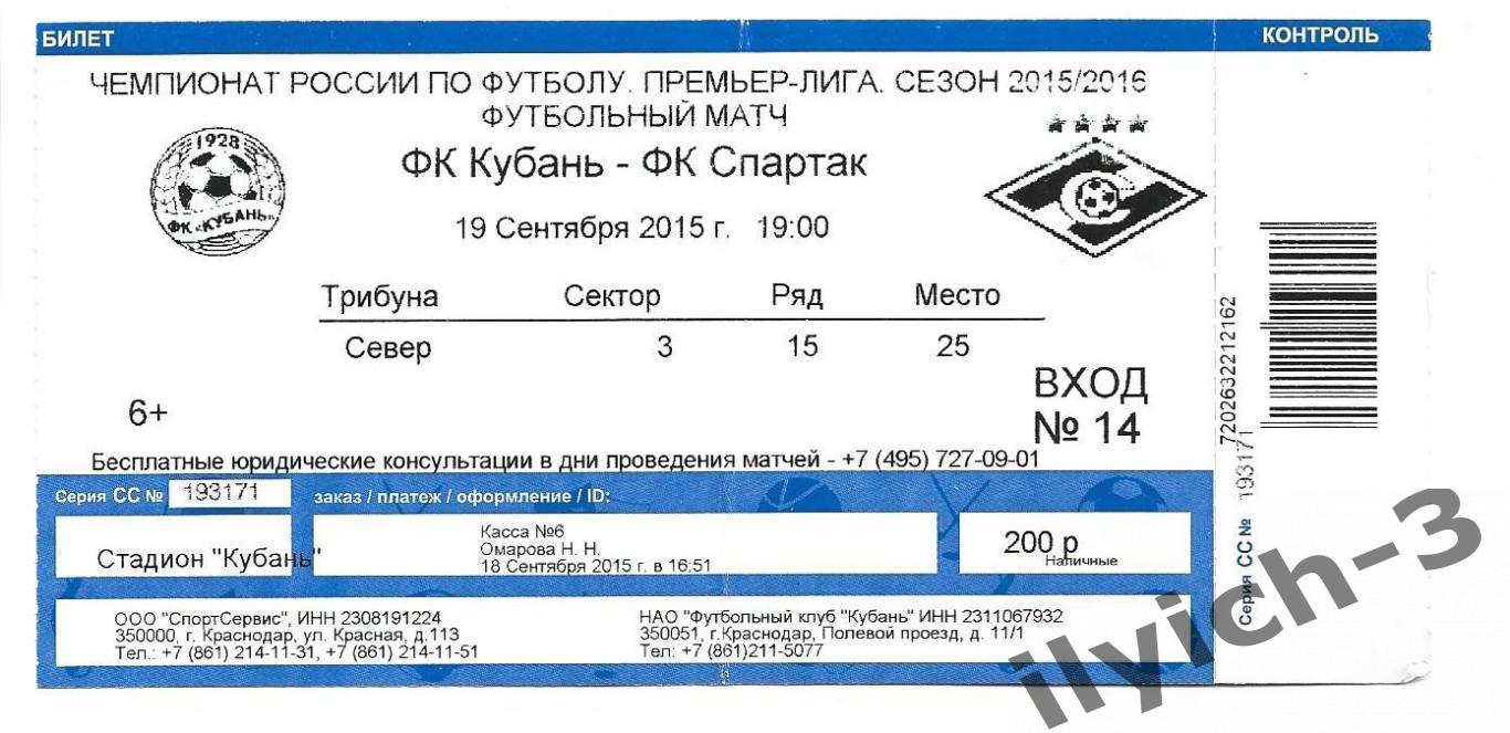 Кубань - Спартак 19/09/2015 билет