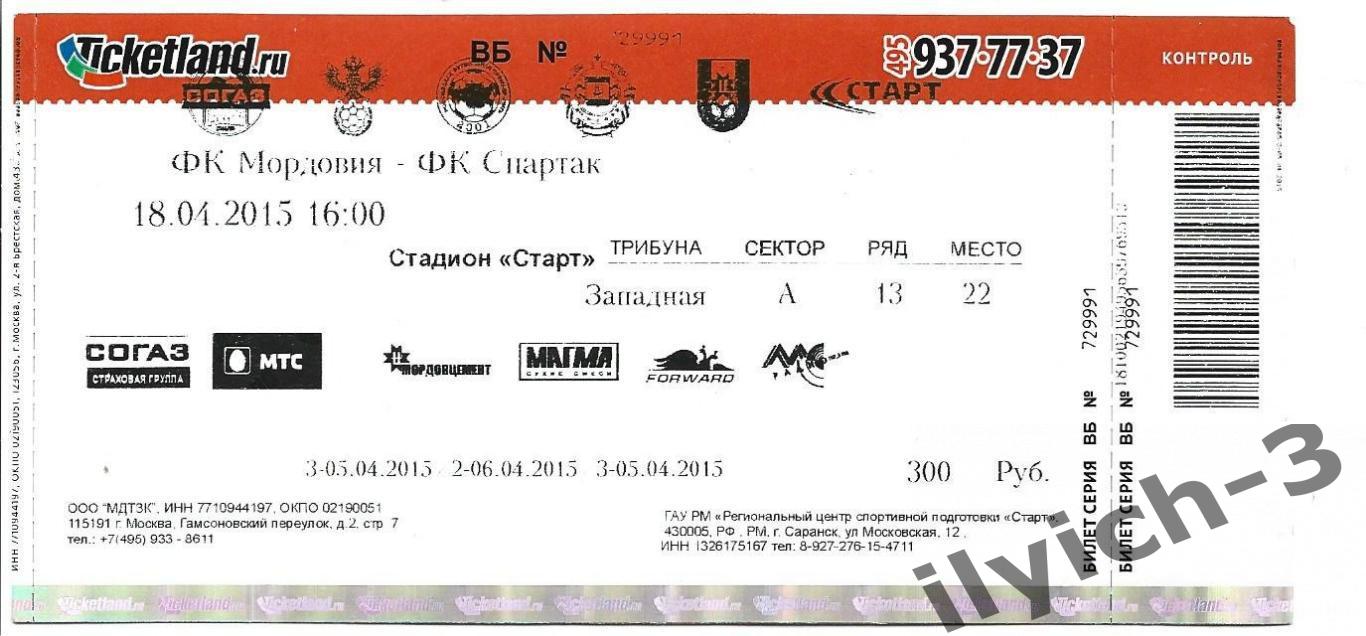 Мордовия - Спартак 18/04/2015 билет