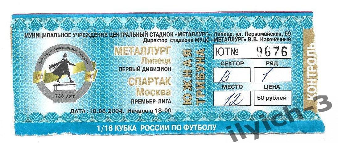 Металлург Липецк - Спартак 10/08/2004 билет