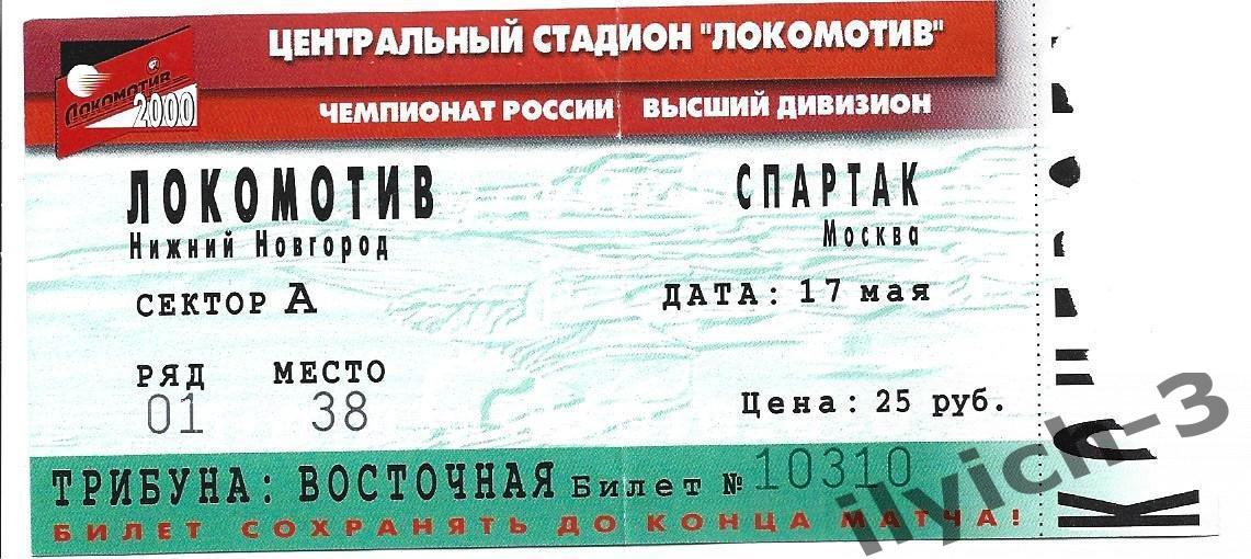 Локомотив Нижний Новгород - Спартак 17/05/2000 билет